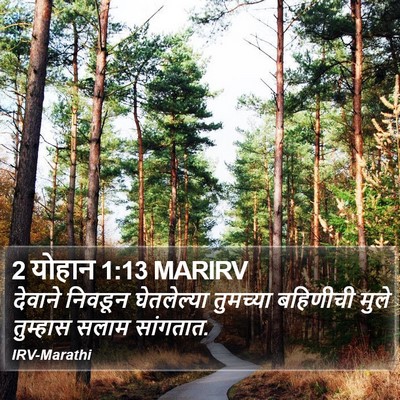 2 योहान 1:13 MARIRV Bible Verse Image