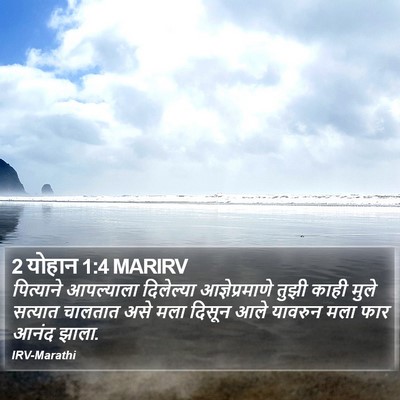 2 योहान 1:4 MARIRV Bible Verse Image
