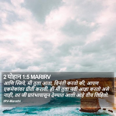 2 योहान 1:5 MARIRV Bible Verse Image