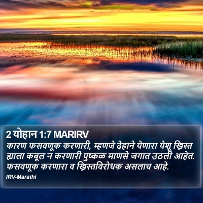 2 योहान 1:7 MARIRV Bible Verse Image