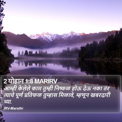 2 योहान 1:8 MARIRV Bible Verse Image