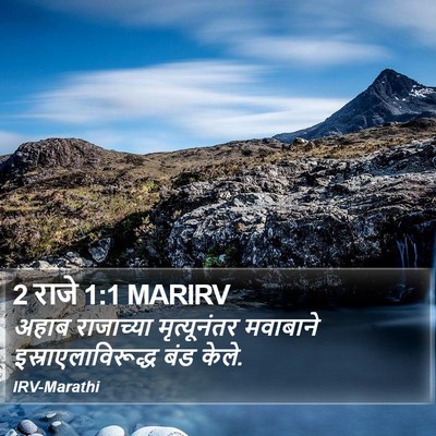 2 राजे 1:1 MARIRV Bible Verse Image