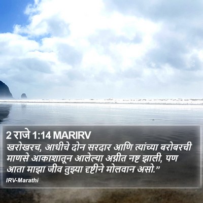 2 राजे 1:14 MARIRV Bible Verse Image