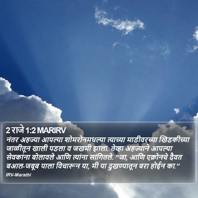 2 राजे 1:2 MARIRV Bible Verse Image