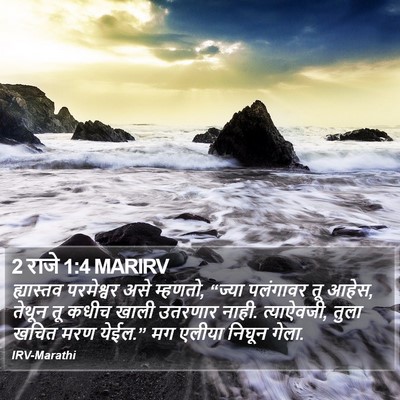 2 राजे 1:4 MARIRV Bible Verse Image