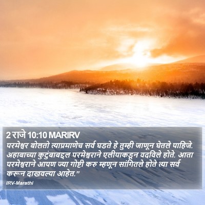 2 राजे 10:10 MARIRV Bible Verse Image