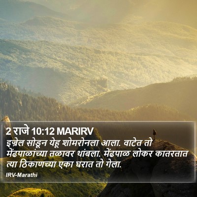 2 राजे 10:12 MARIRV Bible Verse Image