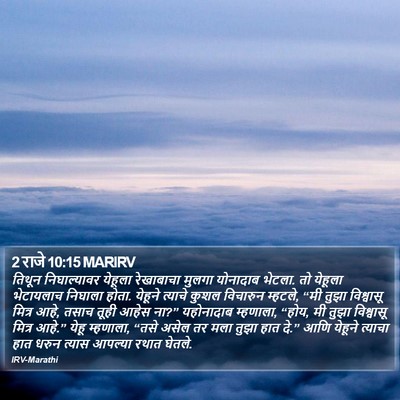 2 राजे 10:15 MARIRV Bible Verse Image