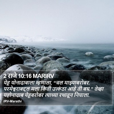 2 राजे 10:16 MARIRV Bible Verse Image