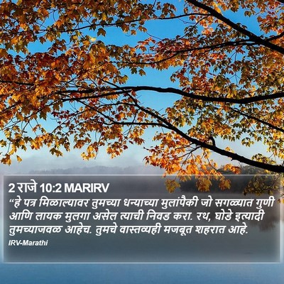 2 राजे 10:2 MARIRV Bible Verse Image
