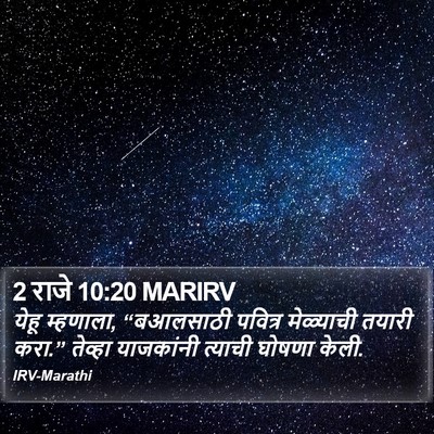 2 राजे 10:20 MARIRV Bible Verse Image