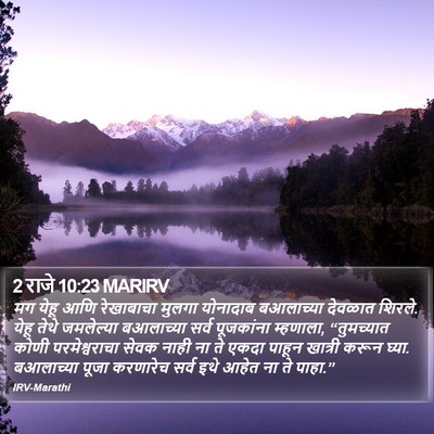 2 राजे 10:23 MARIRV Bible Verse Image
