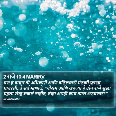 2 राजे 10:4 MARIRV Bible Verse Image