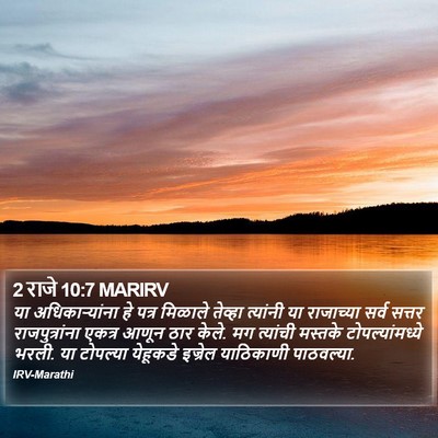2 राजे 10:7 MARIRV Bible Verse Image