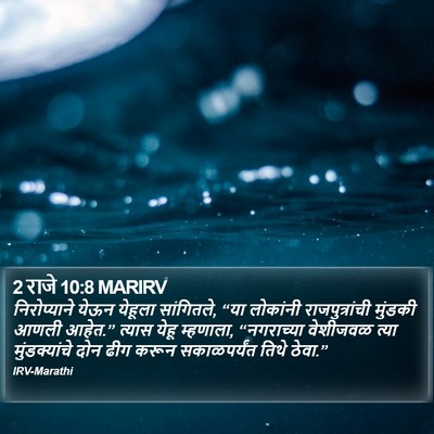 2 राजे 10:8 MARIRV Bible Verse Image