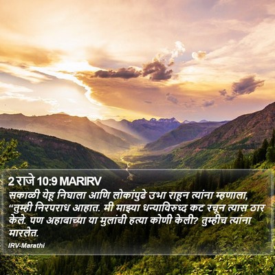 2 राजे 10:9 MARIRV Bible Verse Image