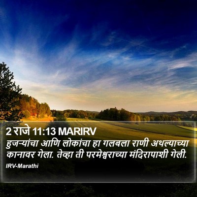 2 राजे 11:13 MARIRV Bible Verse Image