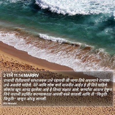 2 राजे 11:14 MARIRV Bible Verse Image