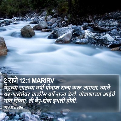 2 राजे 12:1 MARIRV Bible Verse Image