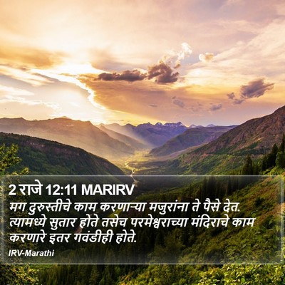 2 राजे 12:11 MARIRV Bible Verse Image