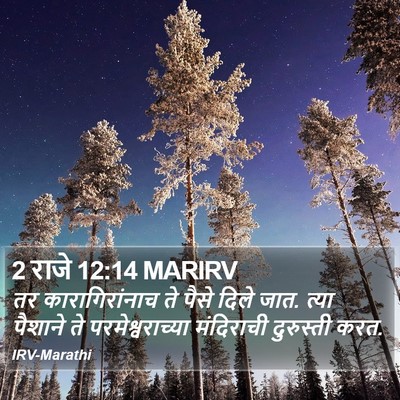 2 राजे 12:14 MARIRV Bible Verse Image