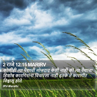 2 राजे 12:15 MARIRV Bible Verse Image