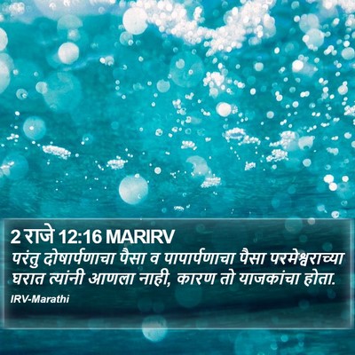 2 राजे 12:16 MARIRV Bible Verse Image