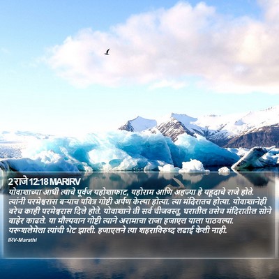 2 राजे 12:18 MARIRV Bible Verse Image