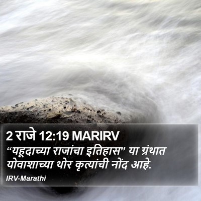 2 राजे 12:19 MARIRV Bible Verse Image