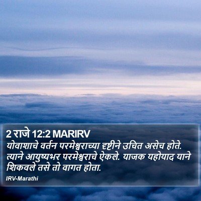 2 राजे 12:2 MARIRV Bible Verse Image