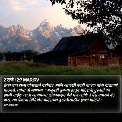 2 राजे 12:7 MARIRV Bible Verse Image