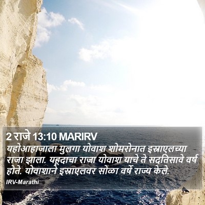 2 राजे 13:10 MARIRV Bible Verse Image
