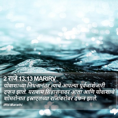 2 राजे 13:13 MARIRV Bible Verse Image