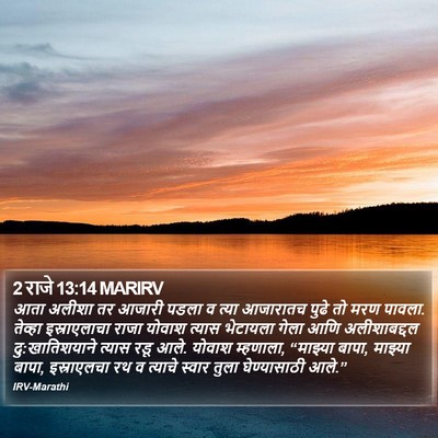 2 राजे 13:14 MARIRV Bible Verse Image
