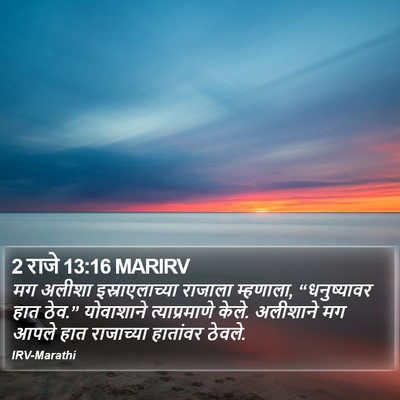 2 राजे 13:16 MARIRV Bible Verse Image