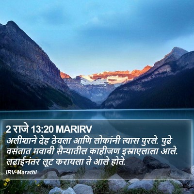 2 राजे 13:20 MARIRV Bible Verse Image