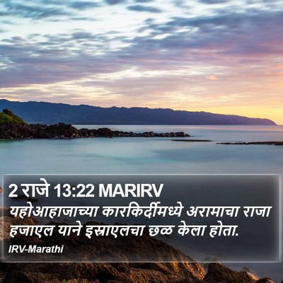 2 राजे 13:22 MARIRV Bible Verse Image