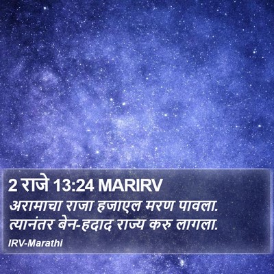 2 राजे 13:24 MARIRV Bible Verse Image