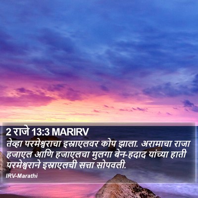 2 राजे 13:3 MARIRV Bible Verse Image