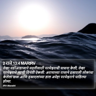 2 राजे 13:4 MARIRV Bible Verse Image