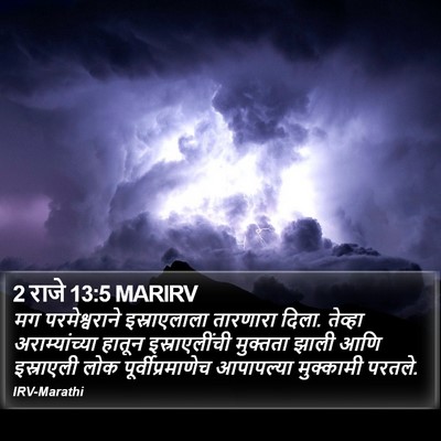 2 राजे 13:5 MARIRV Bible Verse Image