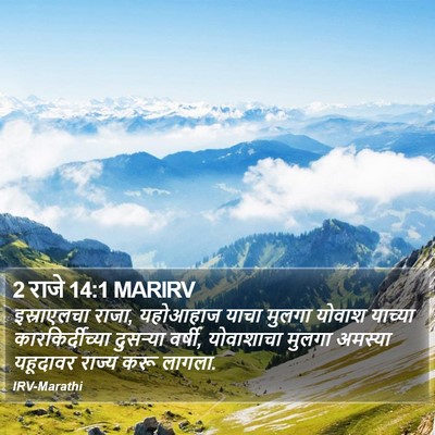 2 राजे 14:1 MARIRV Bible Verse Image