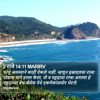 2 राजे 14:11 MARIRV Bible Verse Image
