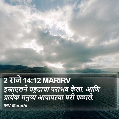 2 राजे 14:12 MARIRV Bible Verse Image