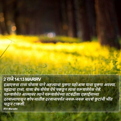 2 राजे 14:13 MARIRV Bible Verse Image