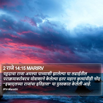2 राजे 14:15 MARIRV Bible Verse Image