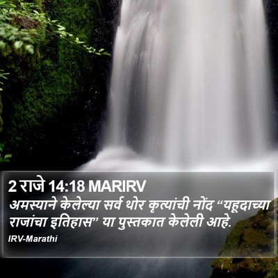 2 राजे 14:18 MARIRV Bible Verse Image
