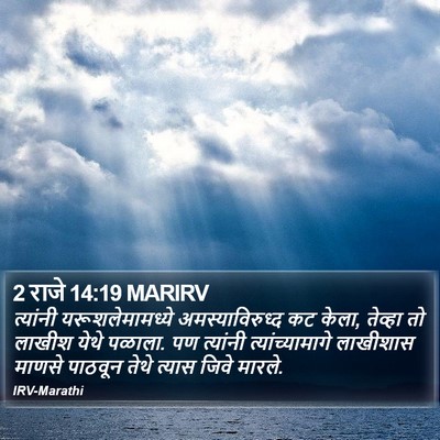 2 राजे 14:19 MARIRV Bible Verse Image