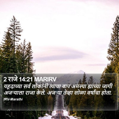 2 राजे 14:21 MARIRV Bible Verse Image
