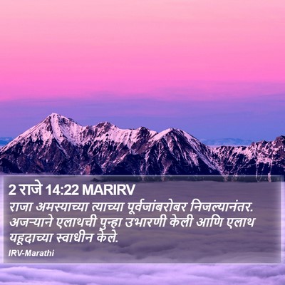 2 राजे 14:22 MARIRV Bible Verse Image